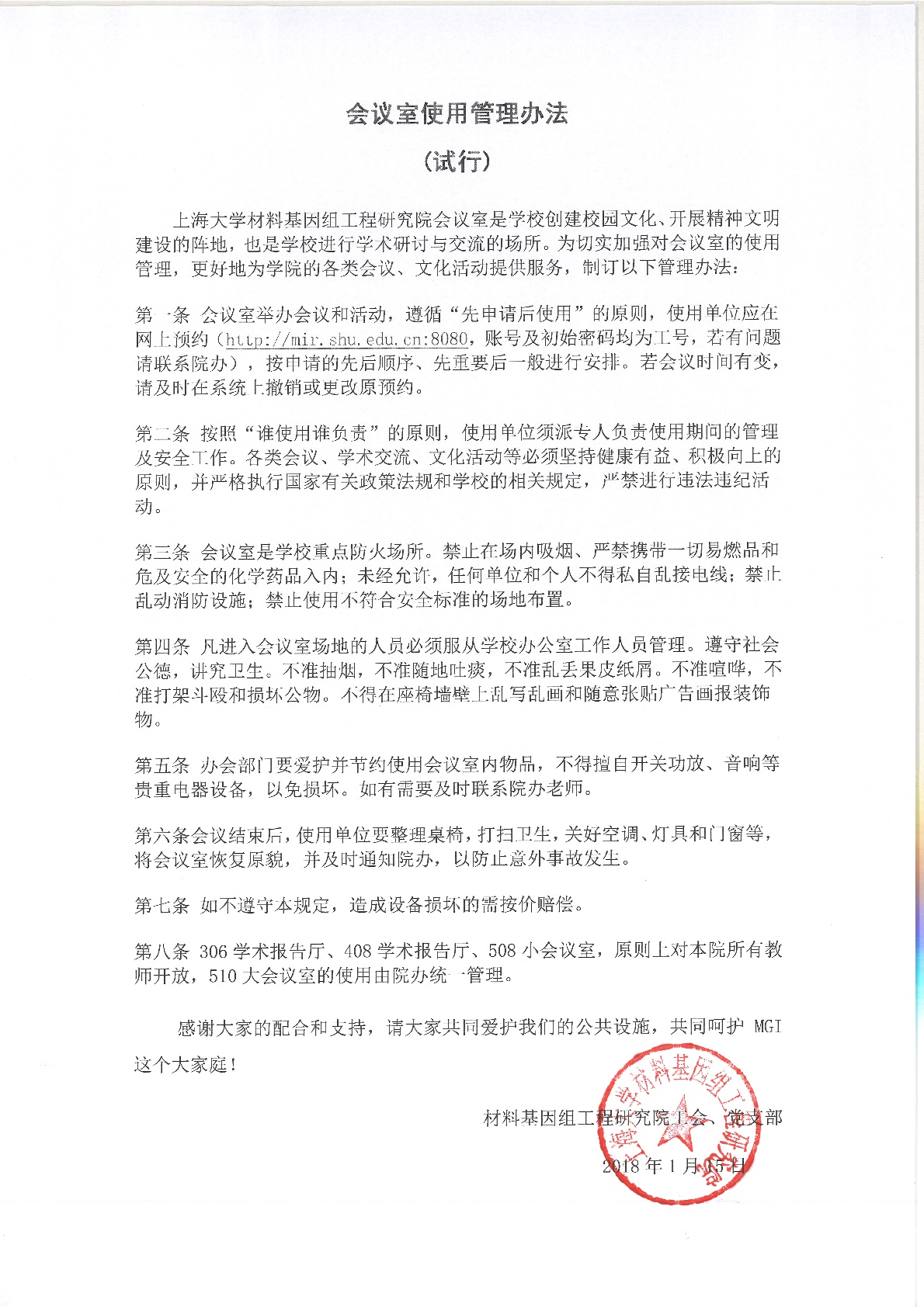 会议室使用管理办法（试行）-上海大学材料基因组工程研究院