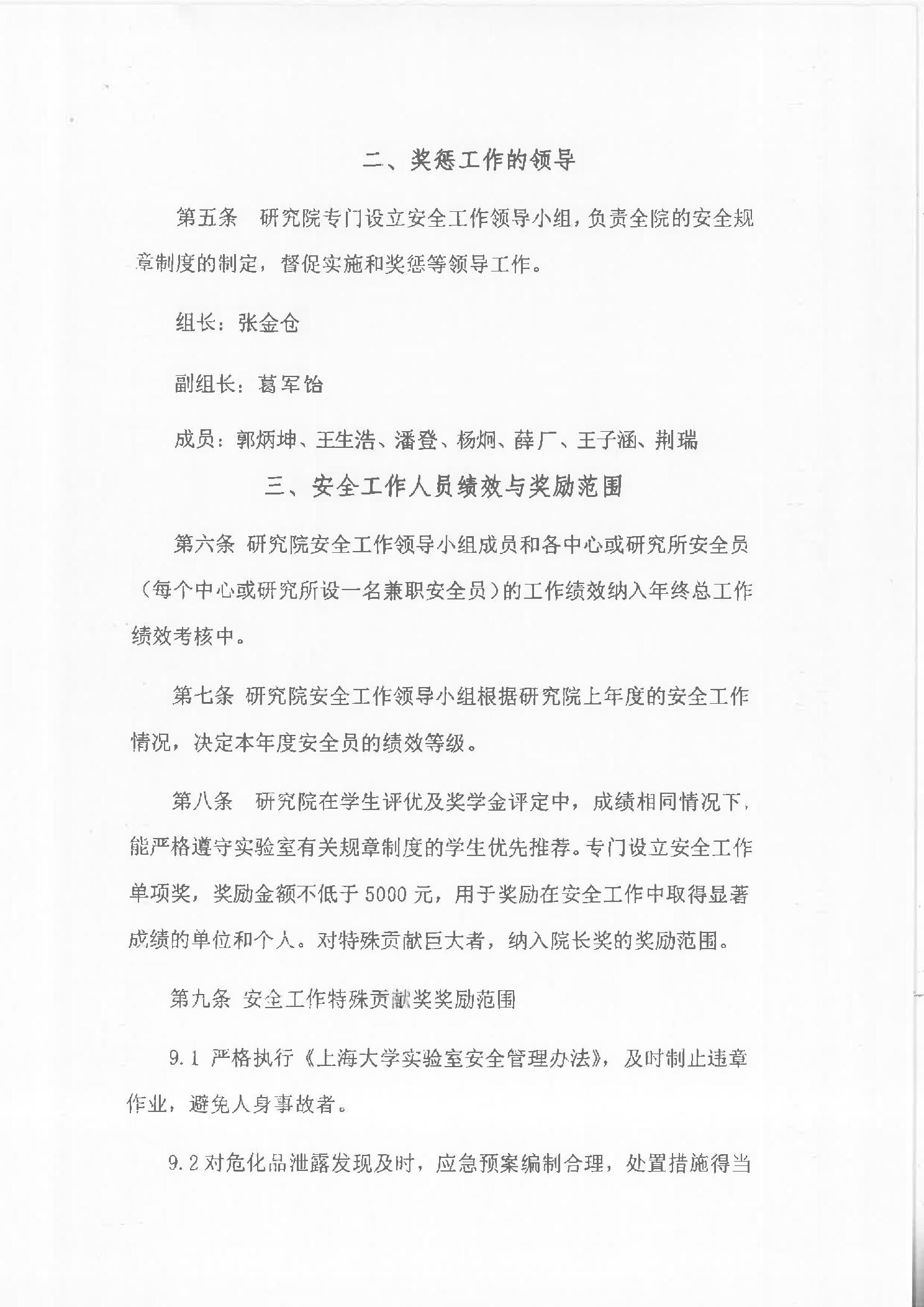 关于印发《上海大学材料基因组工程研究院安全保障工作奖惩办法（试行）》的通知-上海大学材料基因组工程研究院