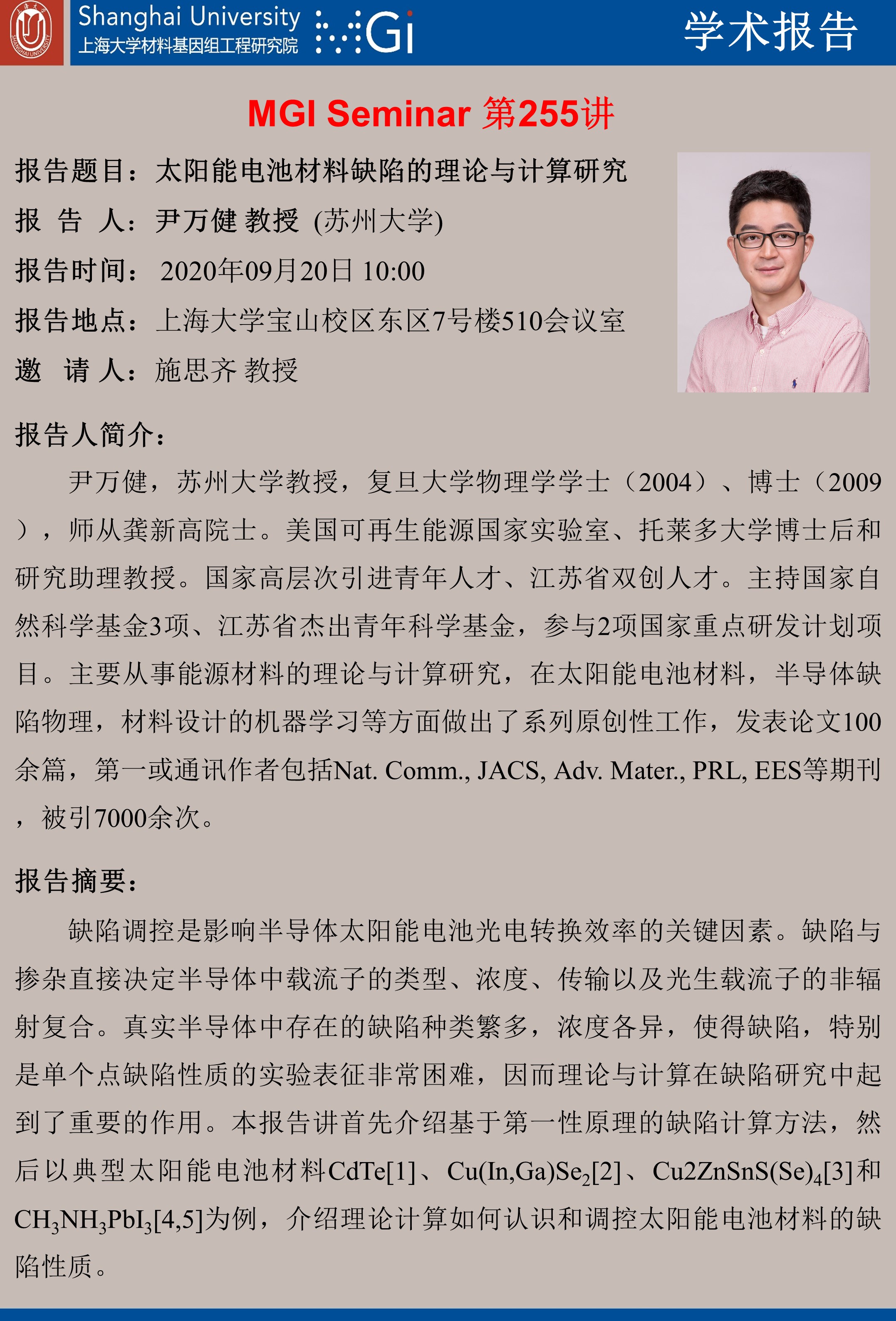 mgi seminar 第255讲:尹万健(2020年9月20日10:00)